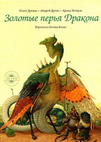 Книга Золотые перья Дракона