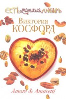 Книга Amore & Amaretti