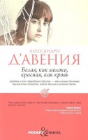Книга Белая, как молоко, красная, как кровь