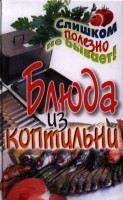 Книга Блюда из коптильни