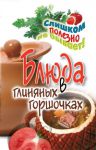 Книга Блюда в глиняных горшочках