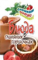 Книга Блюда в глиняных горшочках