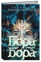 Книга Бора-Бора