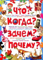Книга Что? Когда? Зачем? Почему? Современная детская энциклопедия