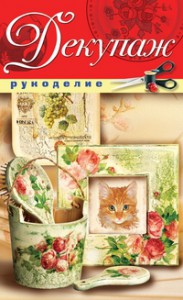 Книга Декупаж