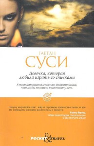 Книга Девочка, которая любила играть со спичками