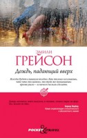 Книга Дождь, падающий вверх