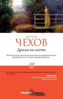 Книга Драма на охоте