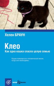 Книга Клео. Как одна кошка спасла целую семью