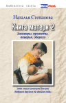 Книга Книга матери 2. Заговоры, приметы, поверья, обереги