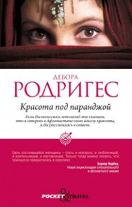 Книга Красота под паранджой
