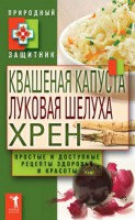 Книга Квашеная капуста, луковая шелуха, хрен