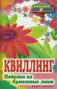 Книга Квиллинг. Поделки из бумажных лен