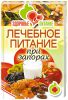 Книга Лечебное питание при запорах