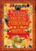 Книга Магические и лечебные амулеты, талисманы и обереги. Популярная энциклопедия