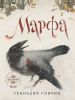 Книга Марфа