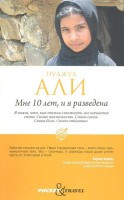 Книга Мне 10 лет, и я разведена