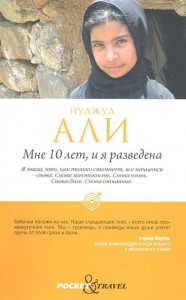Книга Мне 10 лет, и я разведена