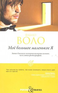 Книга Мое большое маленькое Я