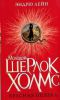 Книга Молодой Шерлок Холмс. Красная пиявка