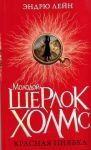 Книга Молодой Шерлок Холмс. Красная пиявка