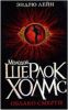 Книга Молодой Шерлок Холмс. Облако смерти