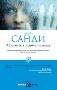 Книга Мотылек в золотой клетке