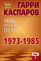 Книга Мой шахматный путь. 1973-1985. Том 1