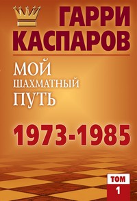 Книга Мой шахматный путь. 1973-1985. Том 1