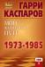 Книга Мой шахматный путь. 1973-1985. Том 1