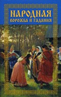 Книга Народная ворожба и гадания