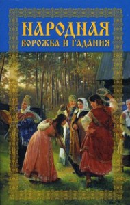 Книга Народная ворожба и гадания
