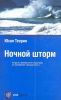 Книга Ночной шторм
