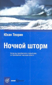 Книга Ночной шторм
