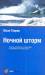 Книга Ночной шторм