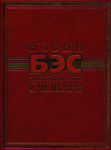 Книга Новый энциклопедический словарь