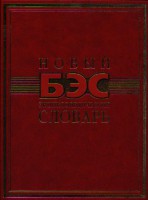 Книга Новый энциклопедический словарь