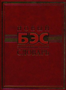 Книга Новый энциклопедический словарь