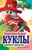 Книга Оригинальные куклы своими руками