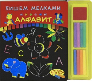 Книга Пишем мелками. Алфавит. Книжка-игрушка