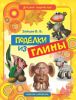 Книга Поделки из глины