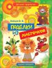 Книга Поделки из листочков