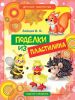 Книга Поделки из пластилина