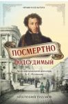 Книга Посмертно подсудимый. Дело коллежского асессора А. С. Пушкина