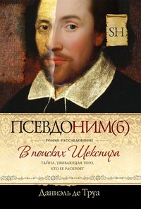 Книга Псевдоним(б). В поисках Шекспира. Роман-расследование