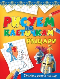 

Рыцари