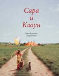 Книга Сара и клоун