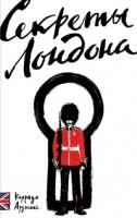 Книга Секреты Лондона