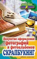 Книга Скрапбукинг. Искусство оформления фотографий и фотоальбомов