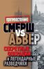 Книга Смерш vs Абвер. Секретные операции и легендарные разведчики